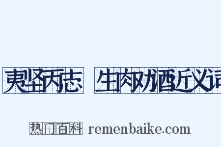 夷坚丙志·生肉劝酒近义词是什么意思的图片